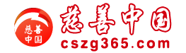 慈善中国